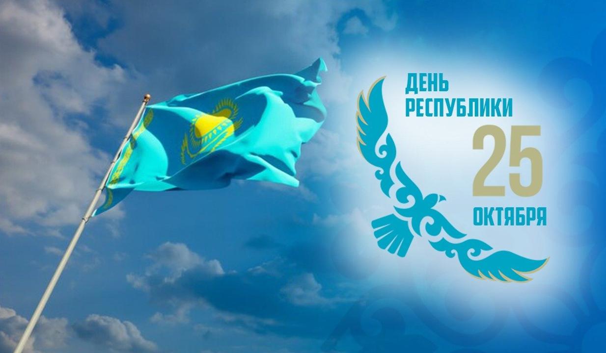 Республика күнімен құттықтаймыз!