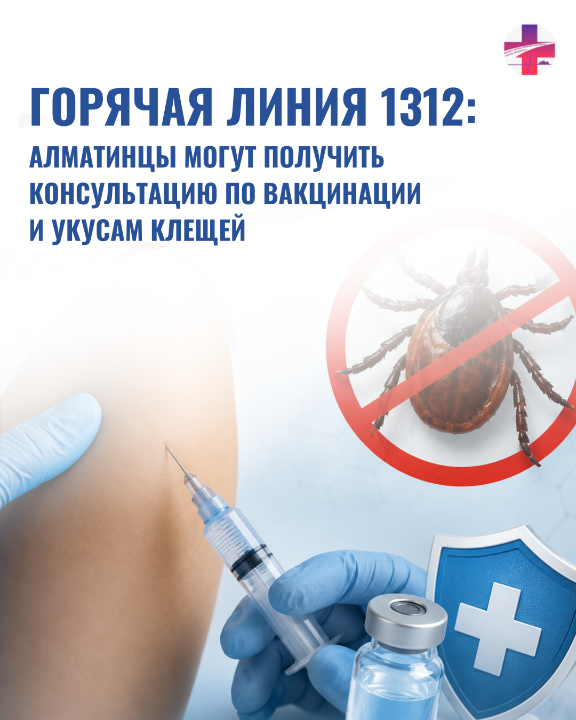 Горячая линия 1312: алматинцы могут получить консультацию по вакцинации и укусам клещей